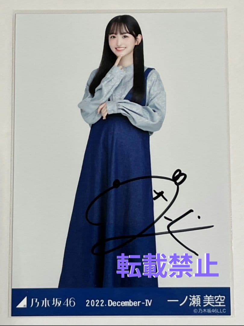 乃木坂46 一ノ瀬美空 直筆サイン入り生写真
