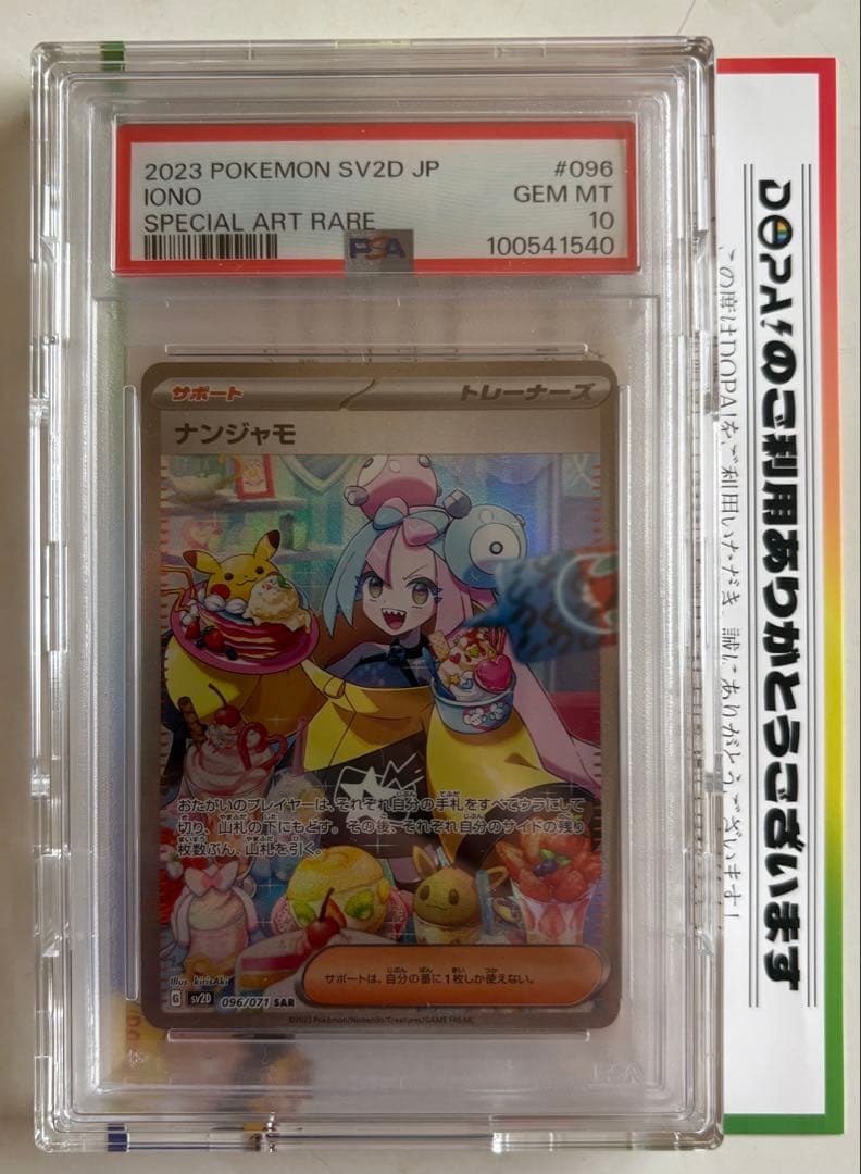 ナンジャモSAR 【PSA10】SV2D