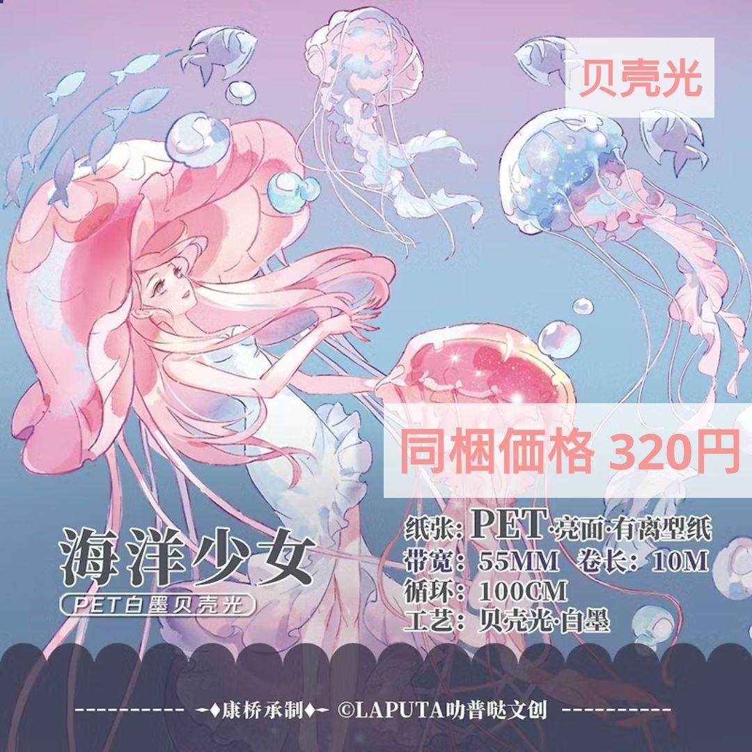 J1086＃海洋少女(贝壳光)LAPUTA切り売り海外人物マステ女の子