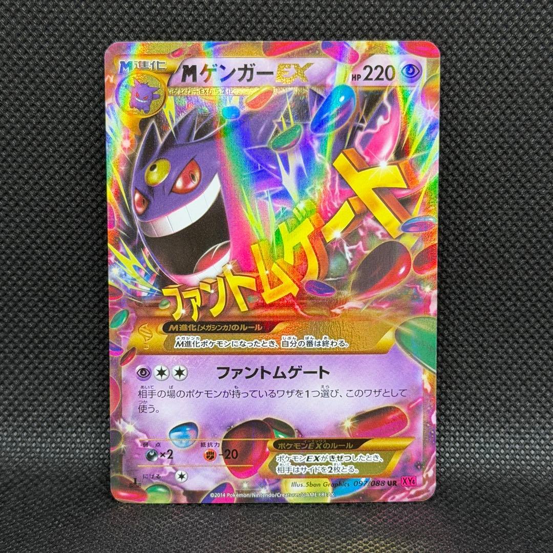 ゲンガーEX UR XY4 ファントムゲート 097/088