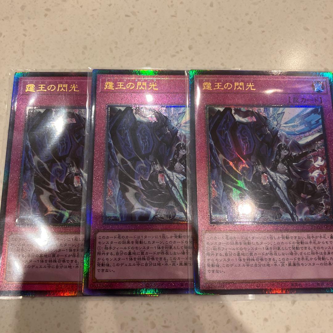 遊戯王　霆王の閃光　レリ3枚セット