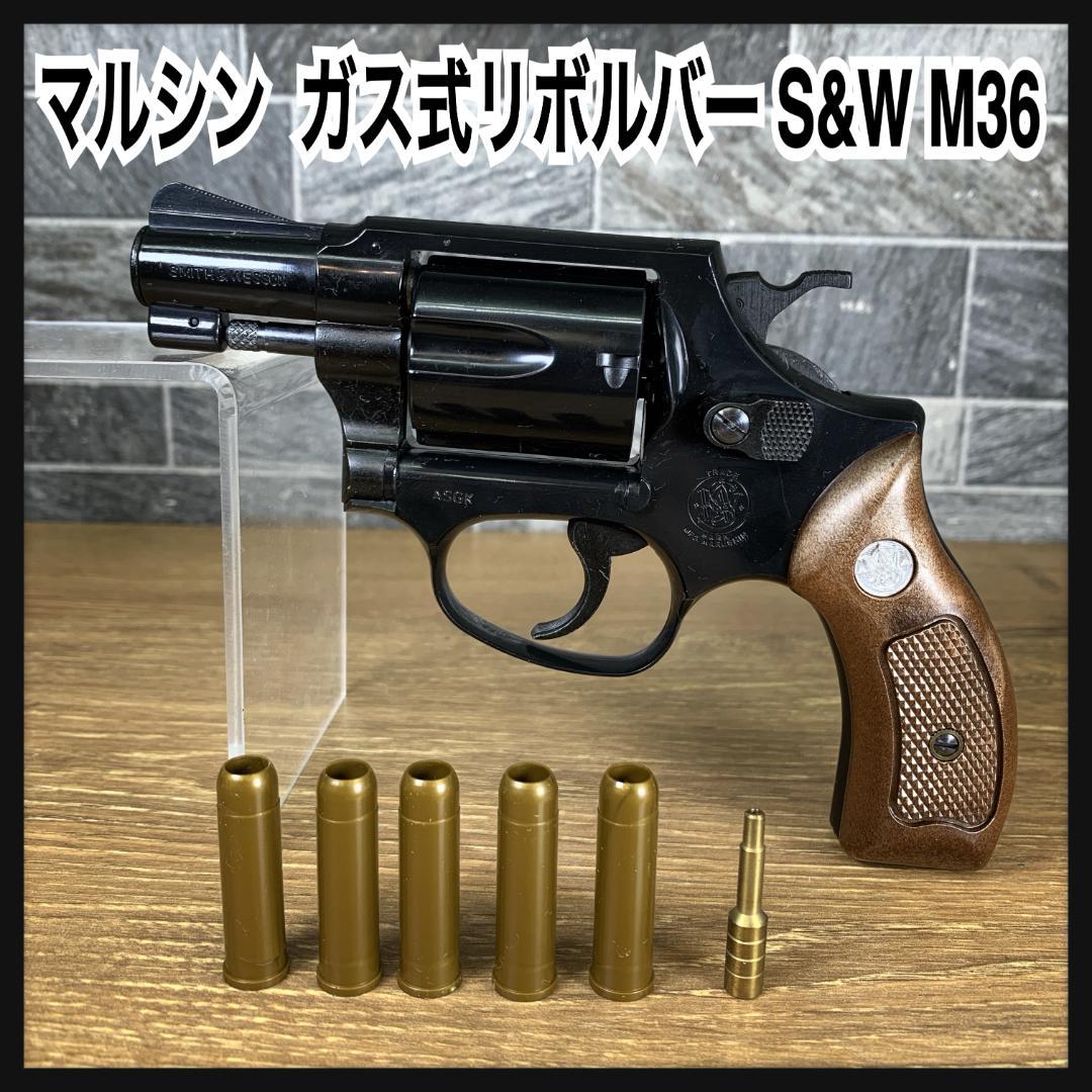 MS　マルシン S&W M36　ガス式リボルバー　チーフスペシャル