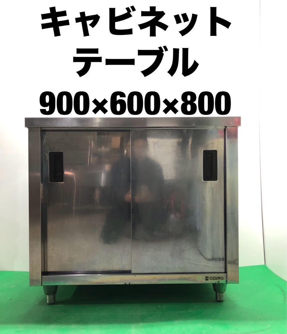 ☆地域限定送料無料☆工場整備品☆キャビネット　テーブル　幅900業務用