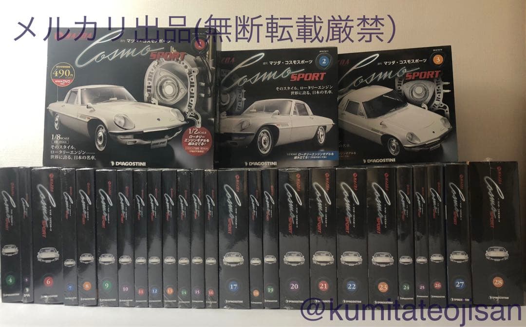 週刊 マツダコスモスポーツ 【全100巻 未開封】デアゴスティーニ