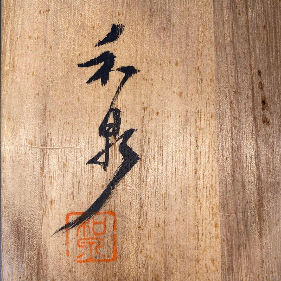 備前焼 本山和泉作 花瓶