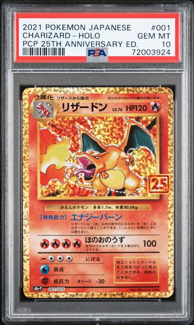リザードン25th 【PSA10】