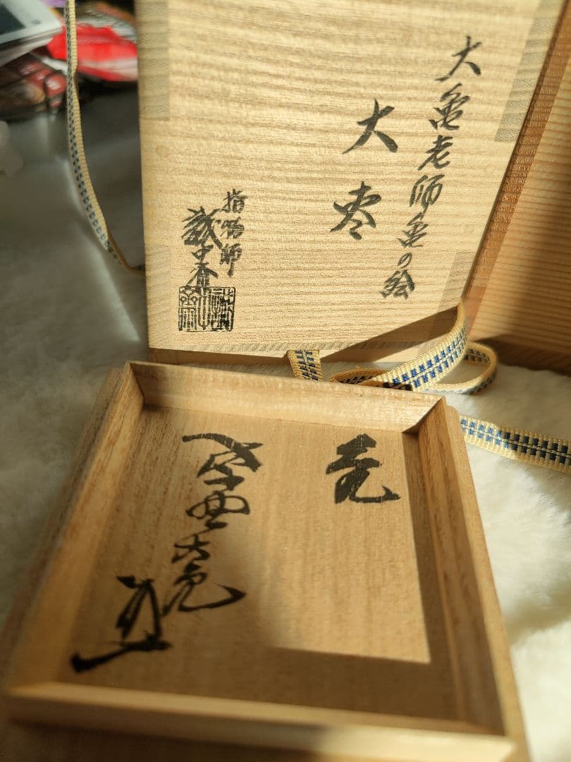 稲尾誠中斎　大亀老師亀の絵大棗　立花大亀 書付　共箱　茶道具二重箱　新品