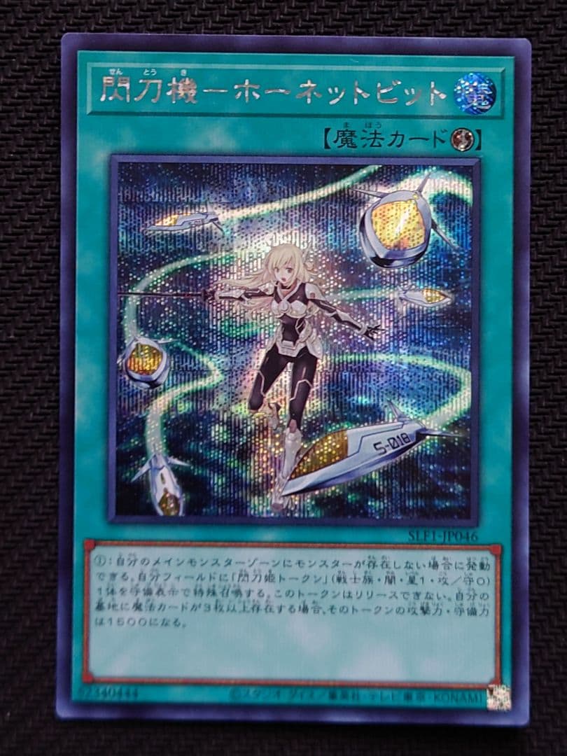 遊戯王 閃刀機ホーネットビット シークレット