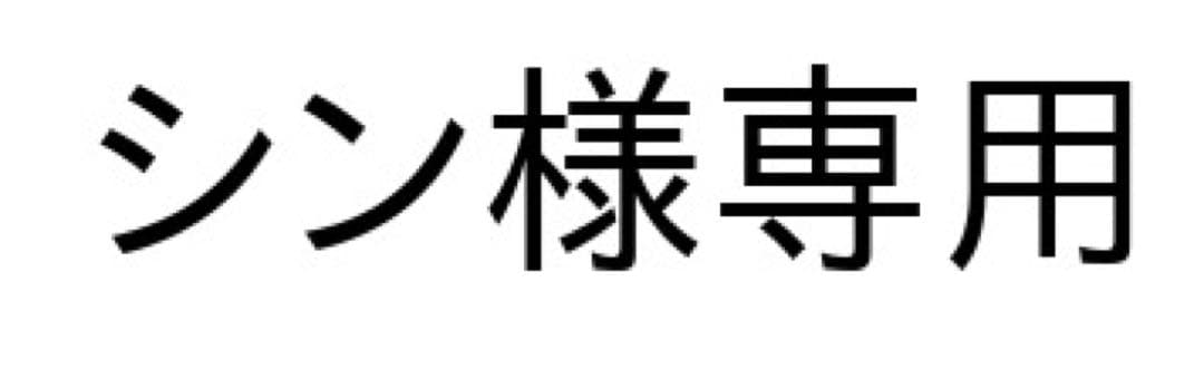 シン