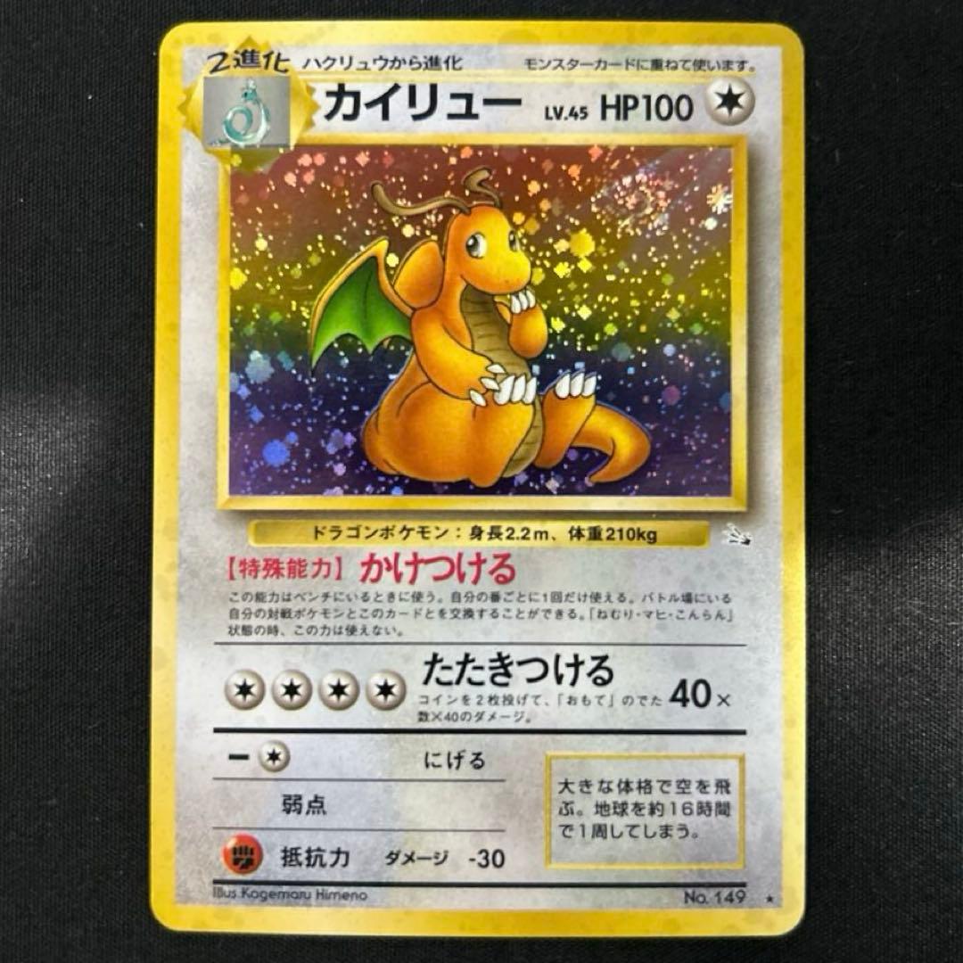 カイリュー ポケモンカード　旧裏　拡張パック　初期