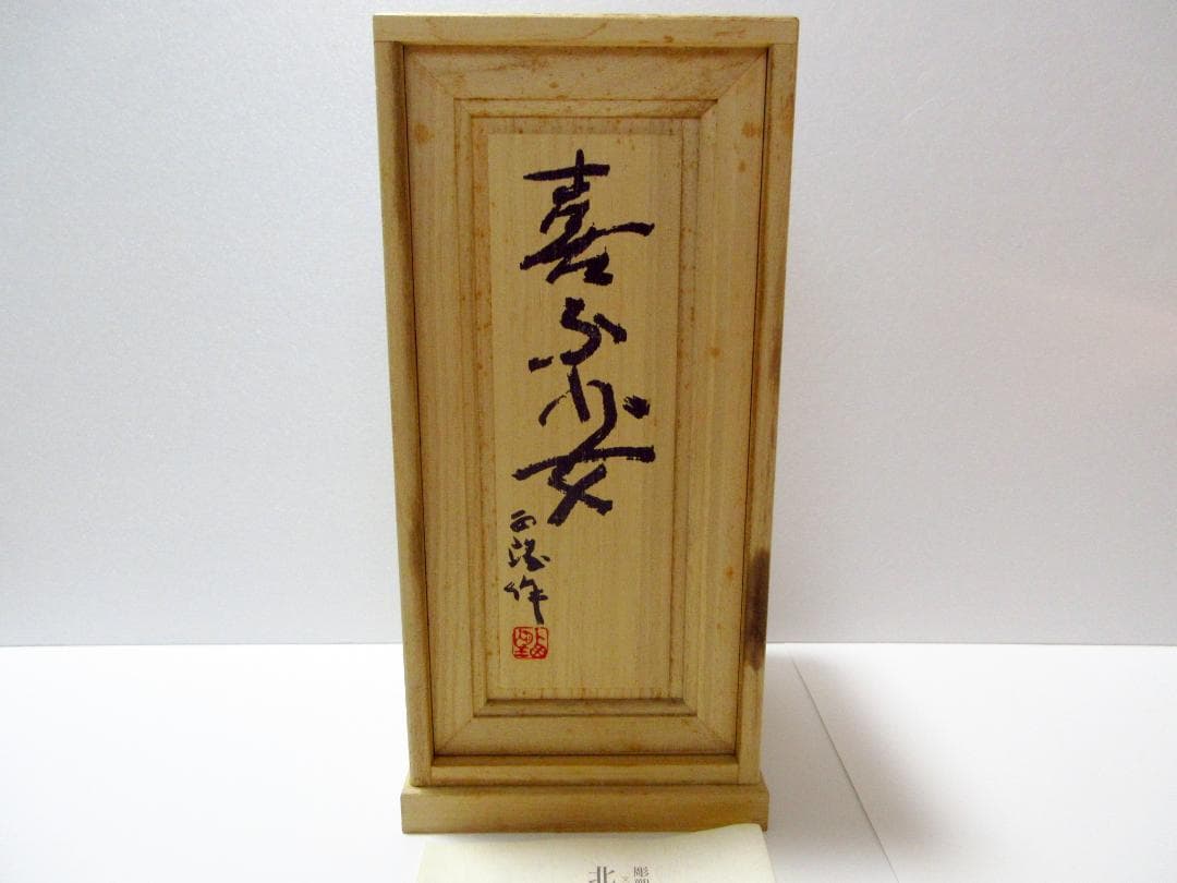 北村西望 ブロンズ像「喜ぶ少女」置物 / アート 美術品