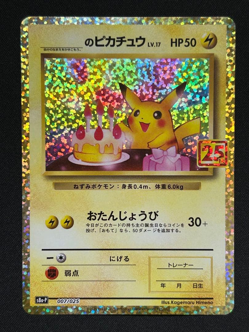 ポケモンカード おたんじょうびピカチュウ 25th プロモ