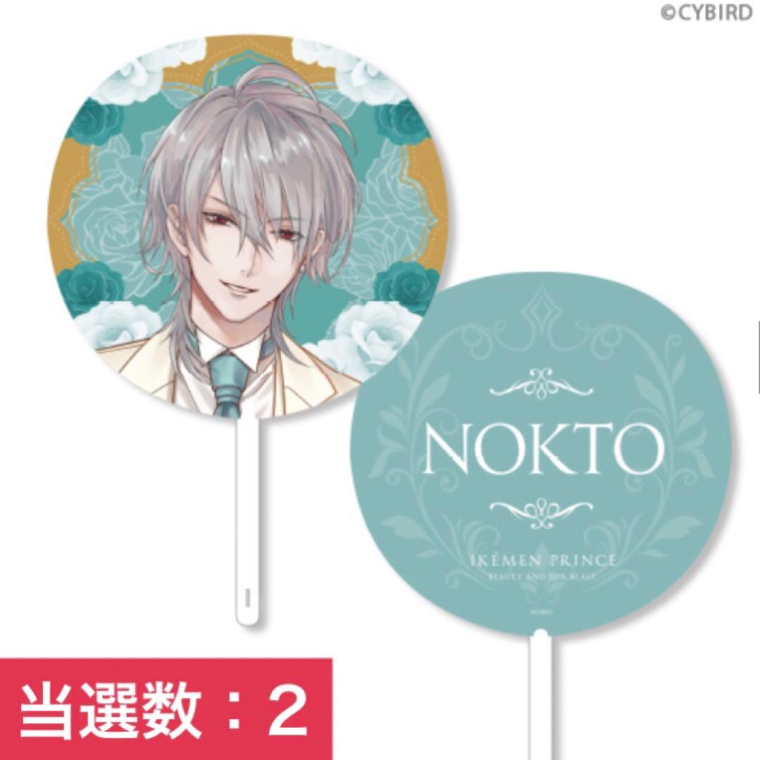 イケメン王子　ちゃれくじ　うちわ