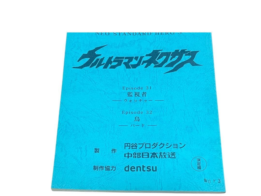 ウルトラマンネクサス 台本 円谷プロ episode31/32 特撮台本