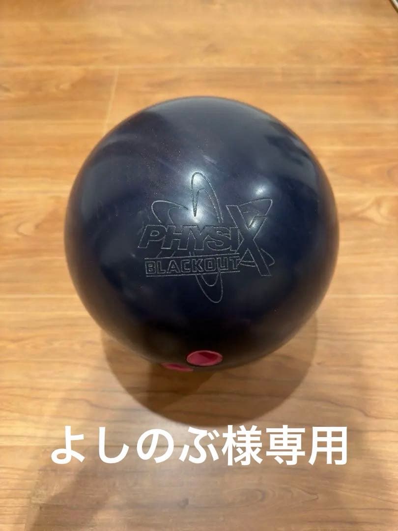 ボウリングボール　フィジックスブラックアウト　15ポンド