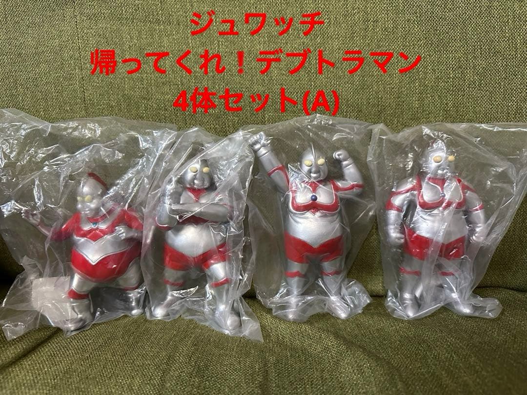 帰ってくれ！デブトラマン(ファットラマン)フィギュア 4体セット(A)
