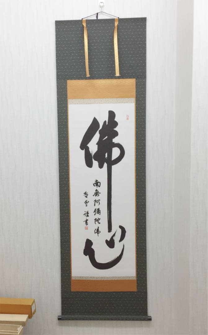 掛け軸 斎藤 香雪作 六字名号 佛心 桐箱付き