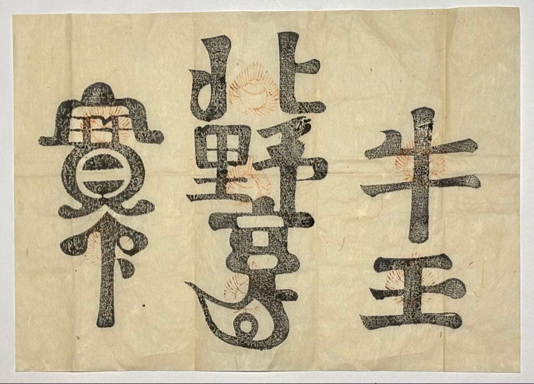 「北野宮寺 牛王宝印」京都北野天満宮 木版刷り 1枚|護符 牛頭天王 お札 神社