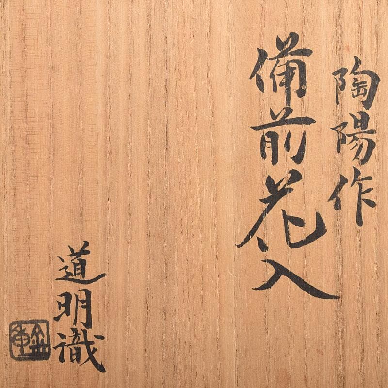 備前焼　人間国宝　金重陶陽作　花入　共布　道明識箱　D　R8519B