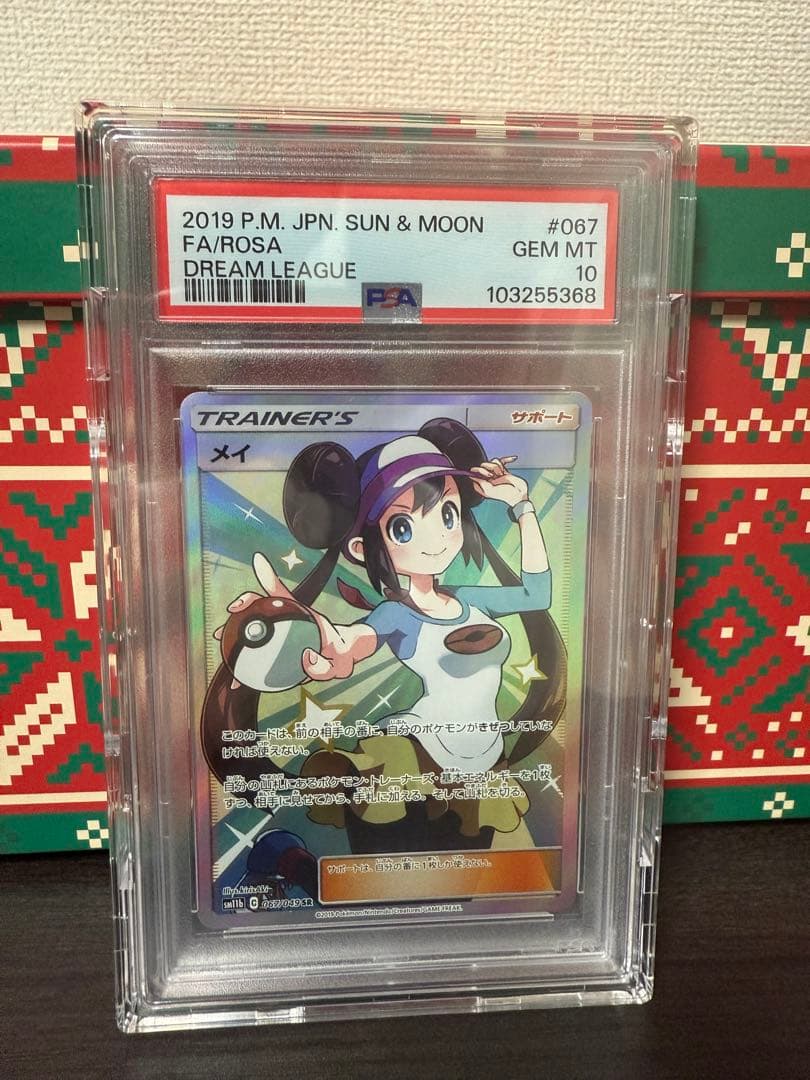 メイ　SR PSA10
