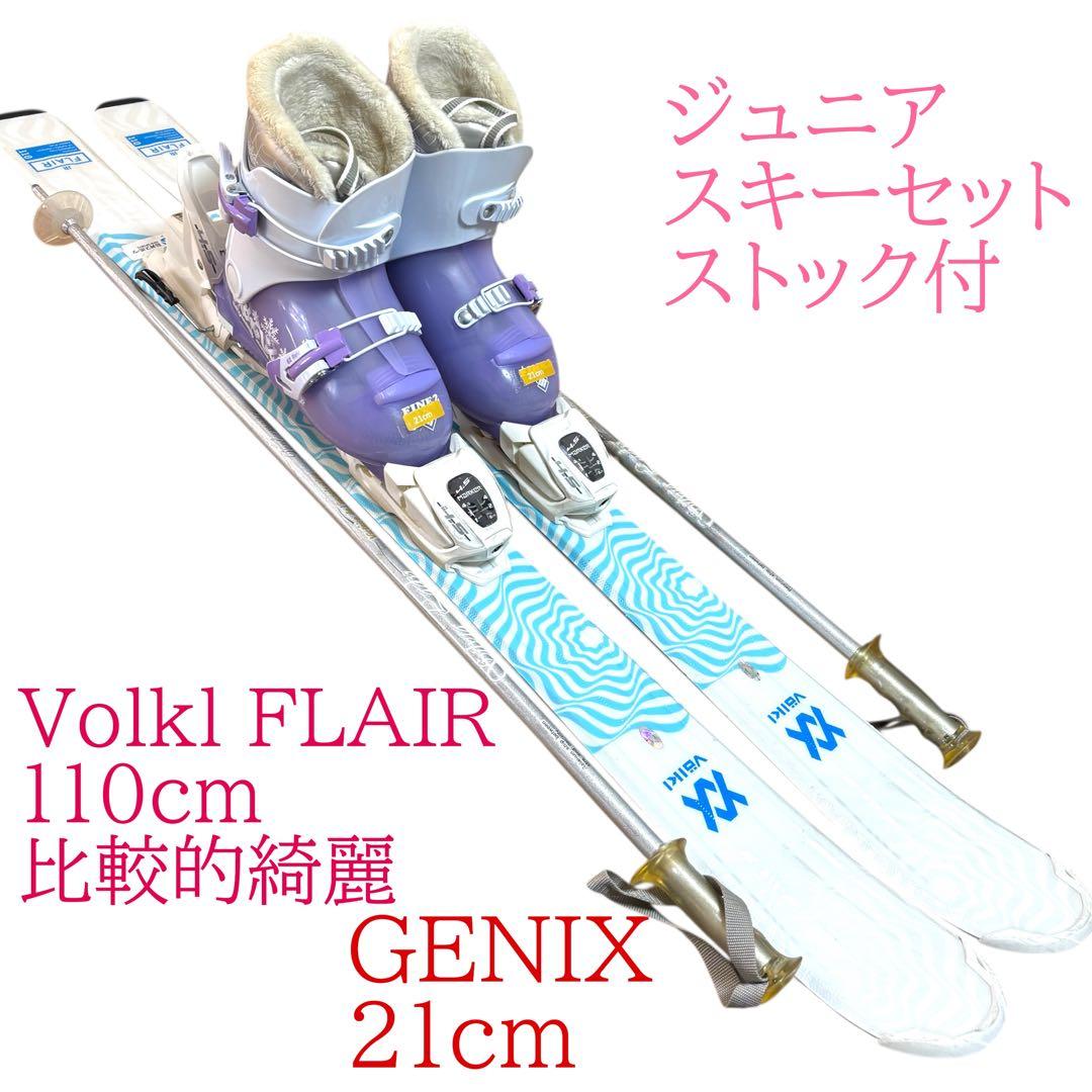 ジュニアスキーセット　VolklFLAIR 110cm 21cm ストック付