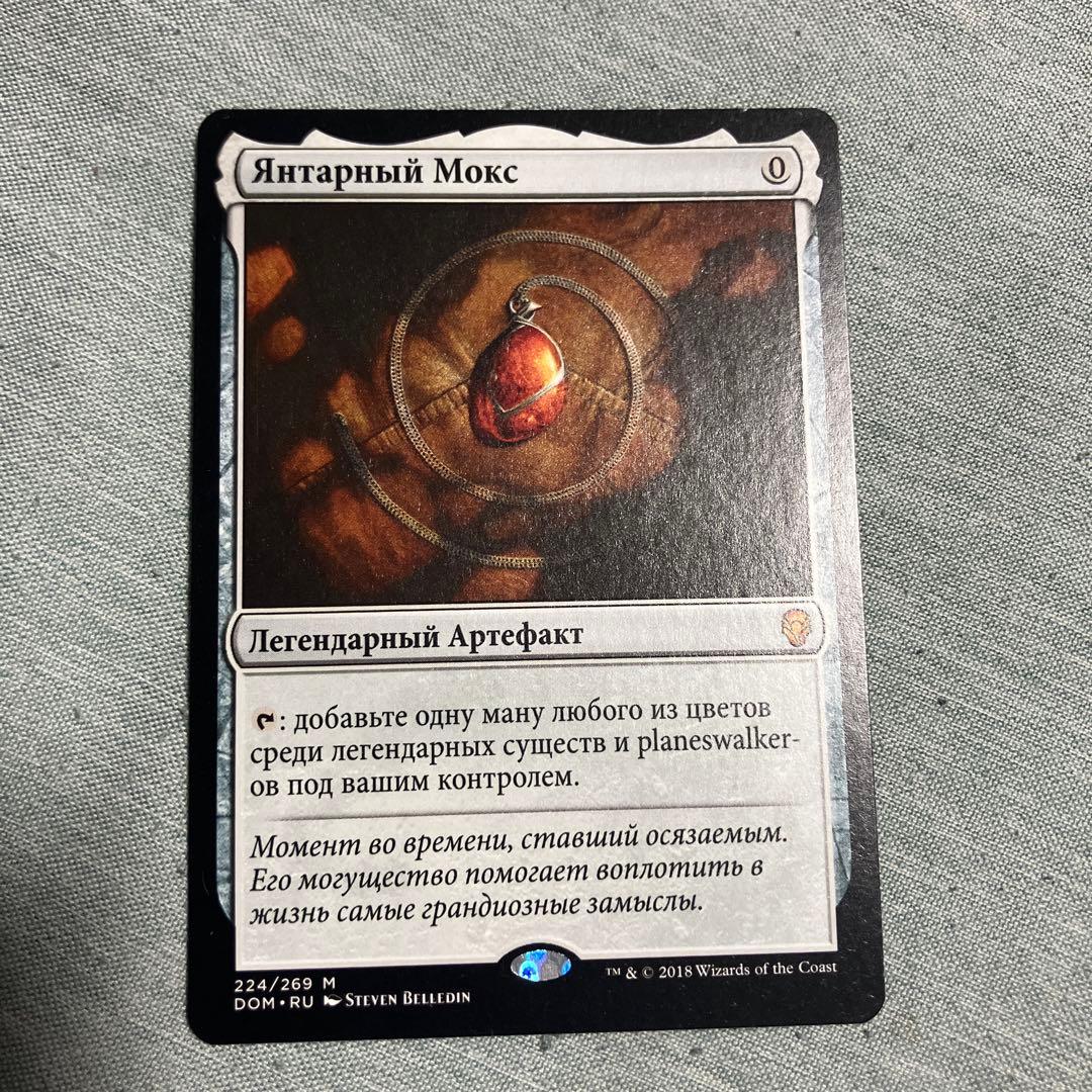 MTG モックスアンバー　ロシア語