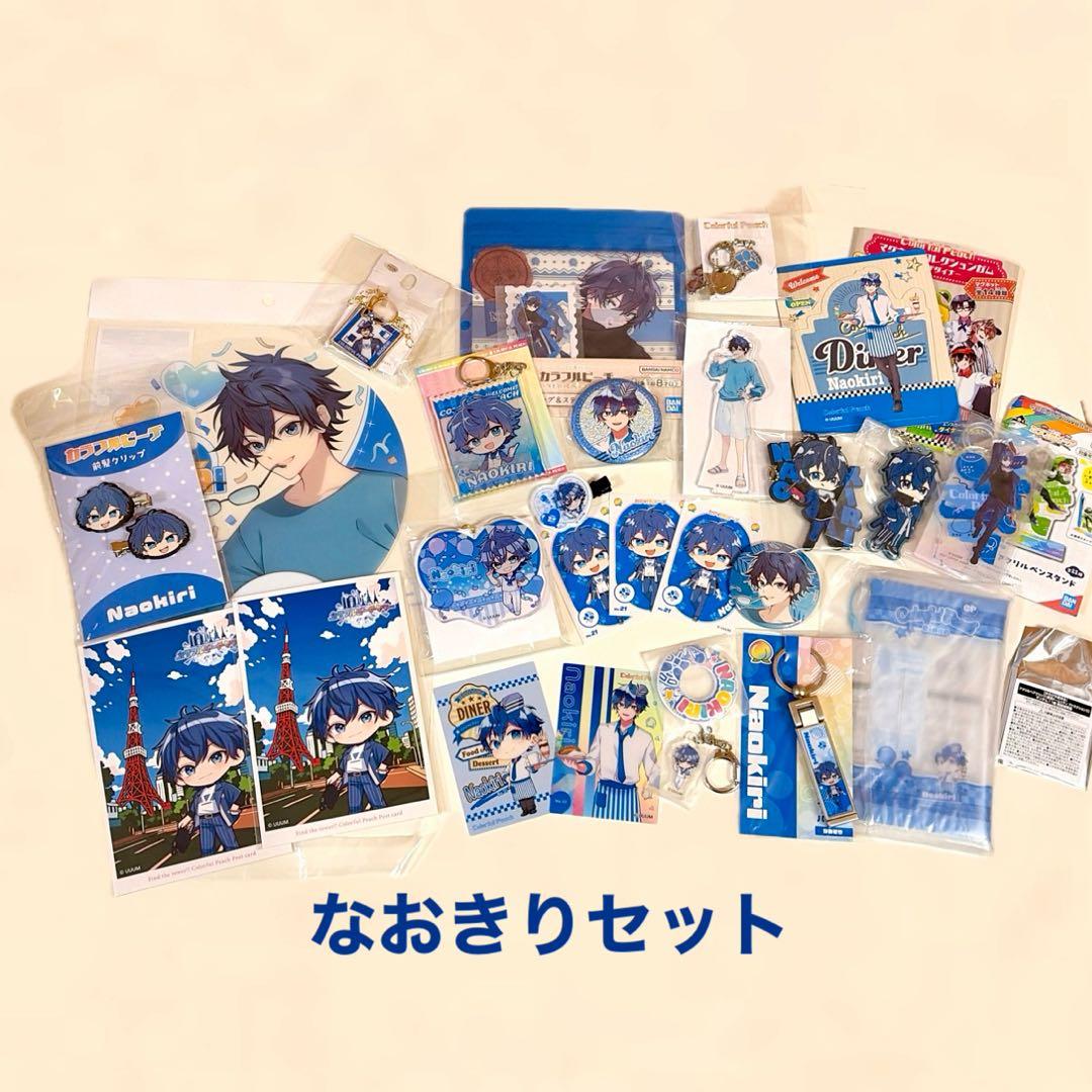 カラフルピーチ なおきり グッズセット