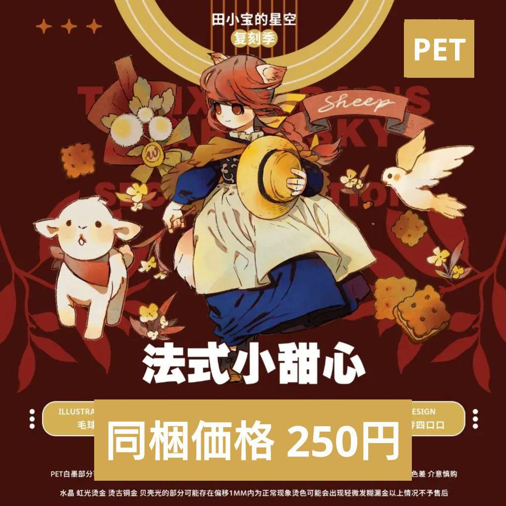 J902＃法式小甜心(PET)田小宝切り売り海外人物マステ女の子