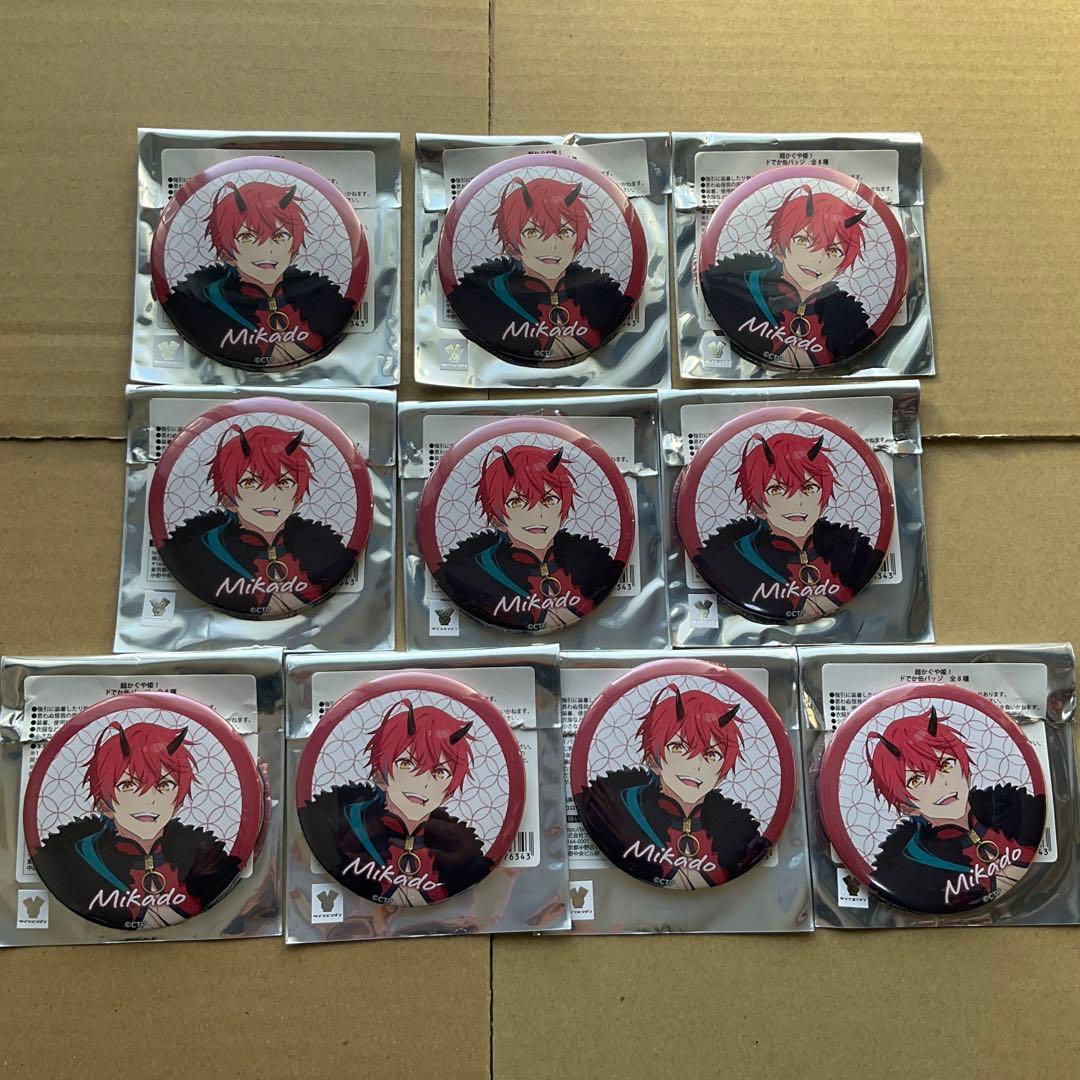 超かぐや姫！ ドでか缶バッジ　帝アキラ　10個セット