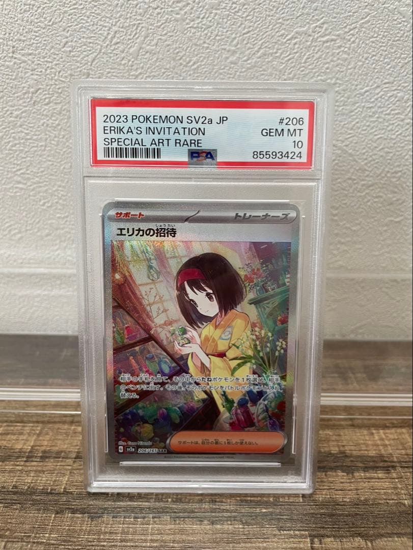 PSA10】エリカの招待 SAR SV2 151 206/165 ポケモンカード