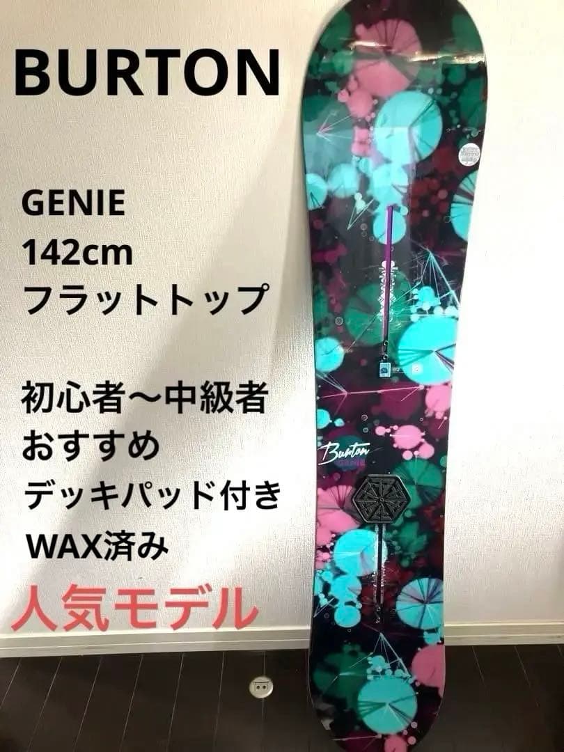 バートン　ボード　GENIE ジーニー　初心者　142cm レディース