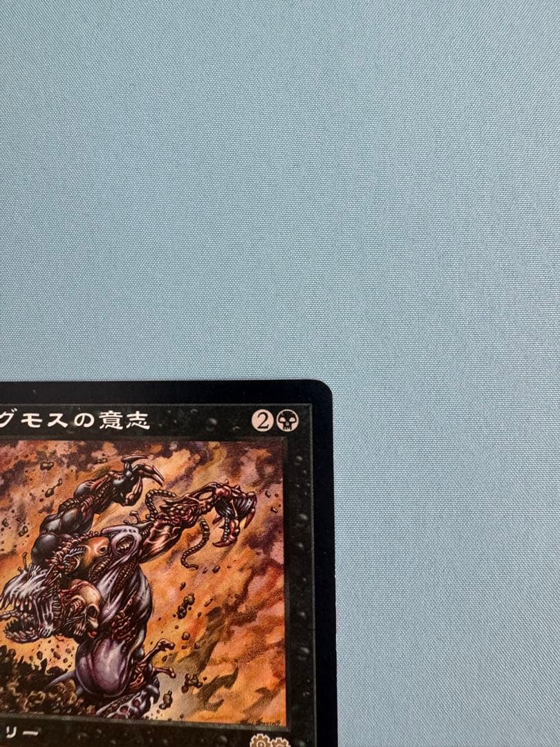 MTG マジックザギャザリング　ヨーグモスの意志　【日本語版】