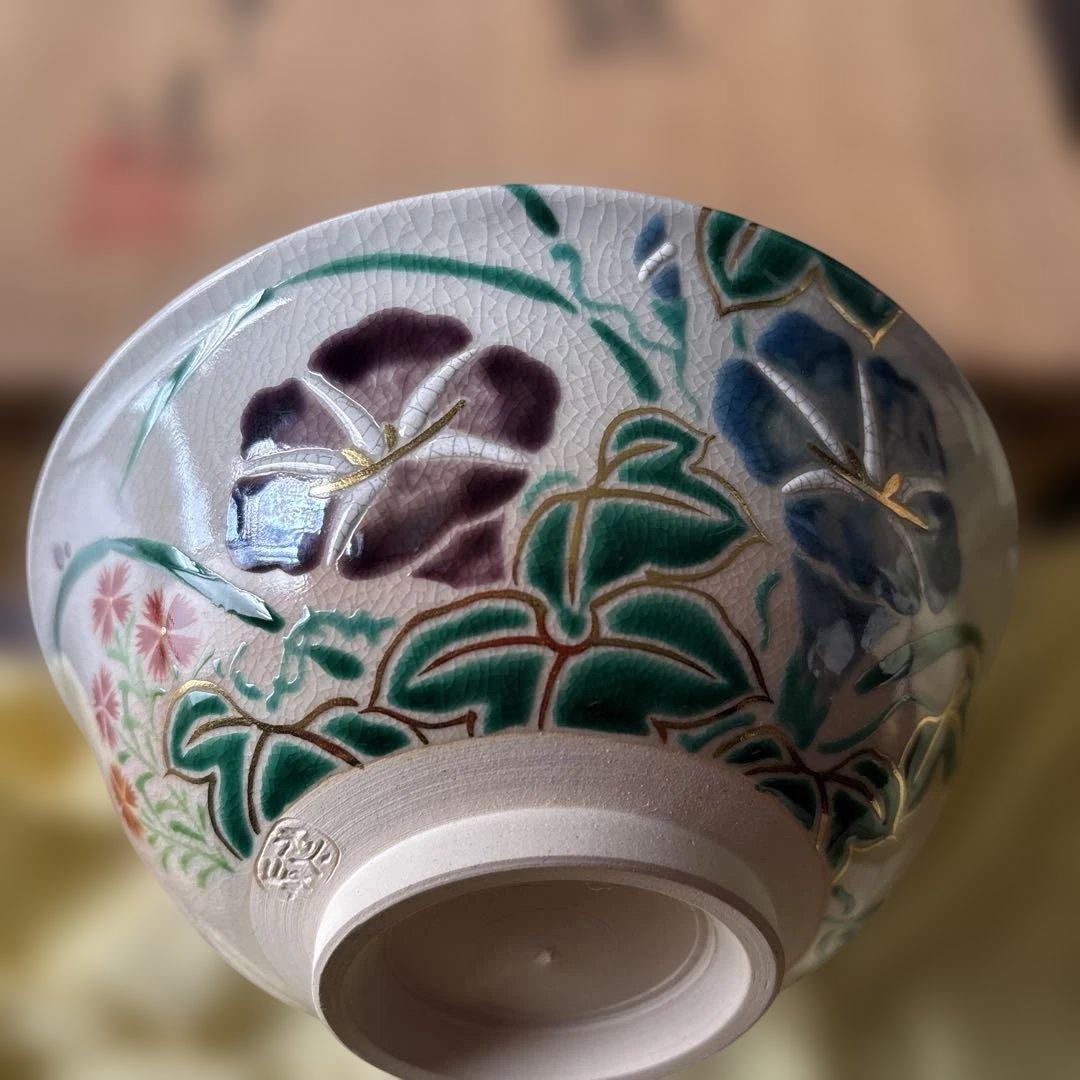 中村秋峰作平茶碗