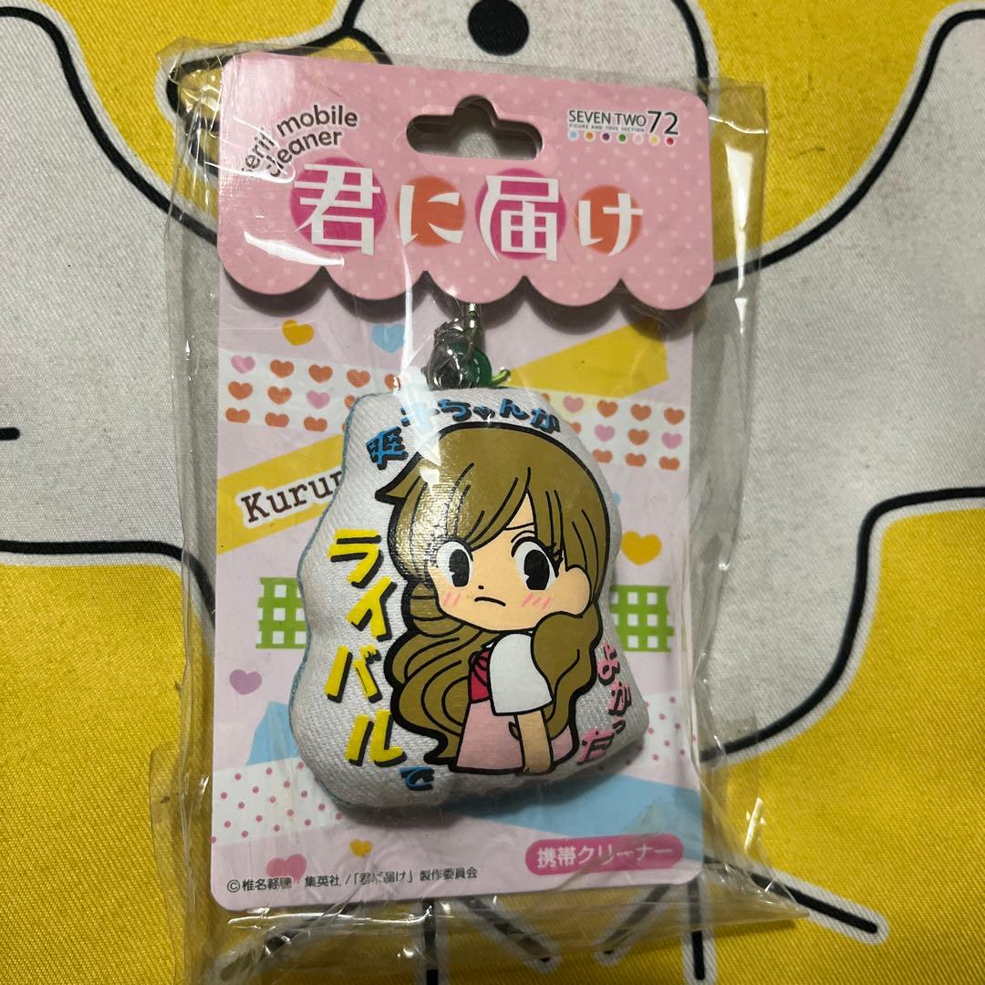 超超超激レア! 君に届け　携帯クリーナー くるみちゃん 胡桃沢 梅