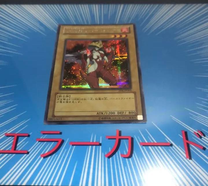 遊戯王 E-HERO バーストレディ 圧着ミス パック閉じ跡エラーカード