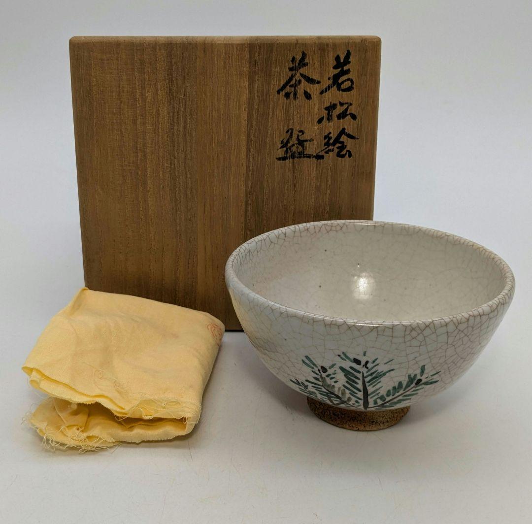 岡本欣三 若松絵茶盌 共箱共布 抹茶碗 抹茶茶碗 茶道具 茶器 食器 工芸品