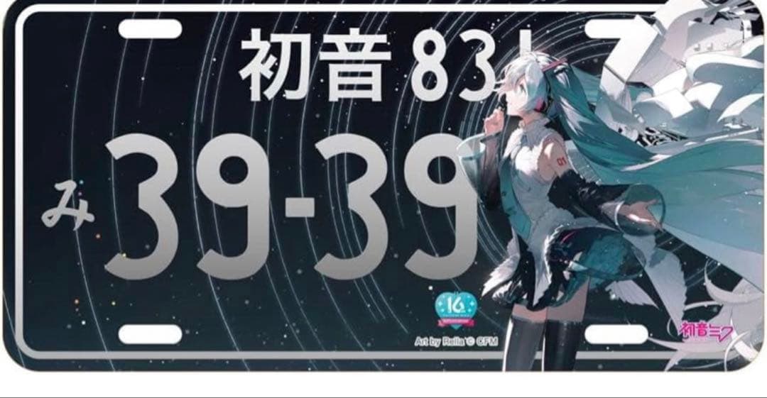 初音ミク　DBCナンバープレート