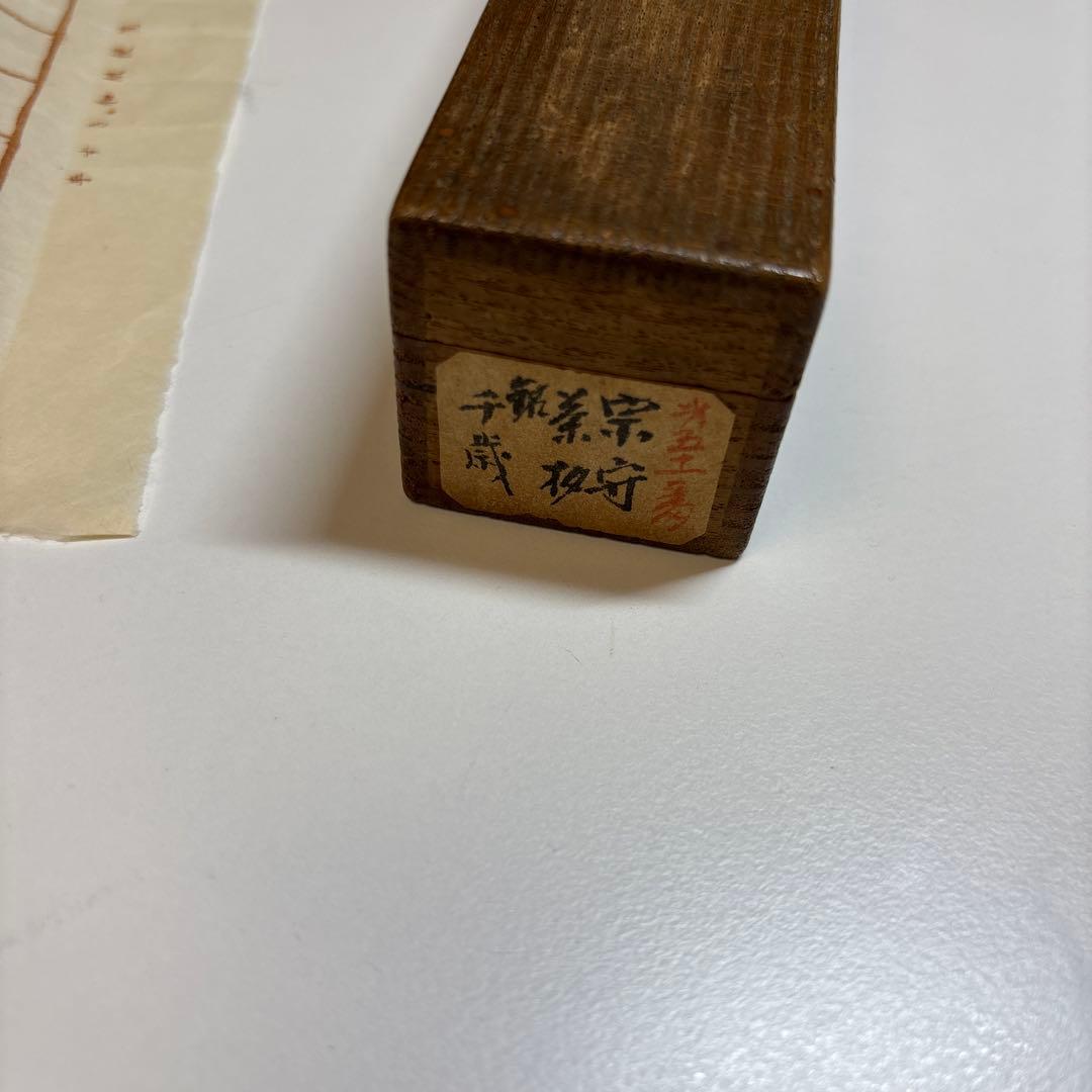 武者小路千家 官休庵 宗守 茶杓 木箱付き 茶道具 茶道 竹茶杓 十二代