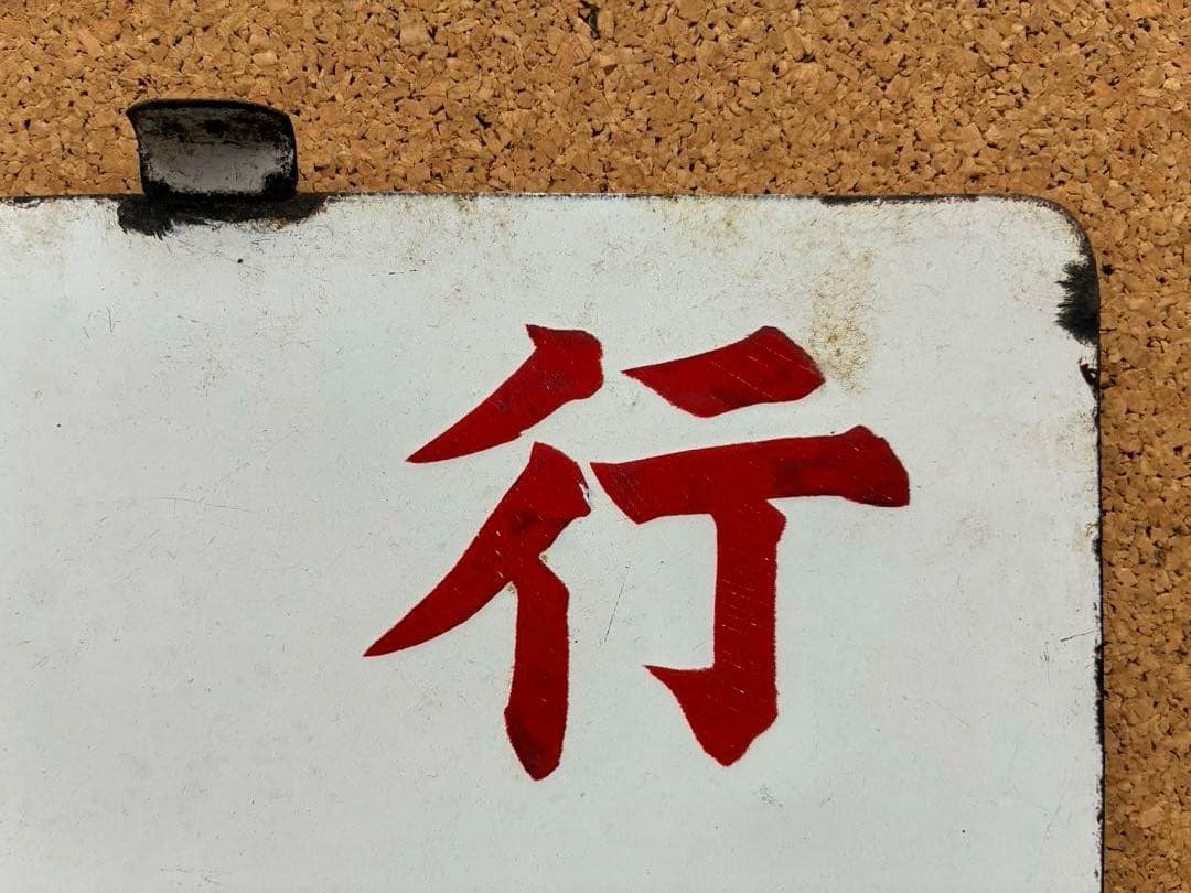 逸品⑥ ★ 筆文字 ★急行 × 裏無し 函 持ち ★ 愛称板 サボ 種別板 ★