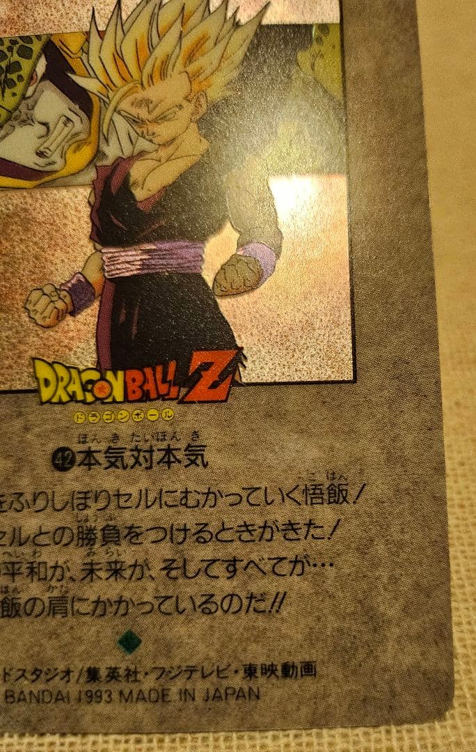 ドラゴンボール ビジュアルアドベンチャースペシャル NO.42「本気対本気」