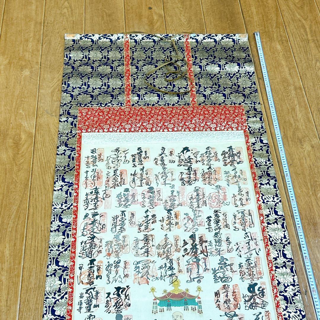 掛軸 四国霊場十三佛霊場巡拝 御寶印譜 箱付き 高野山奥之院 弘法大師 空海