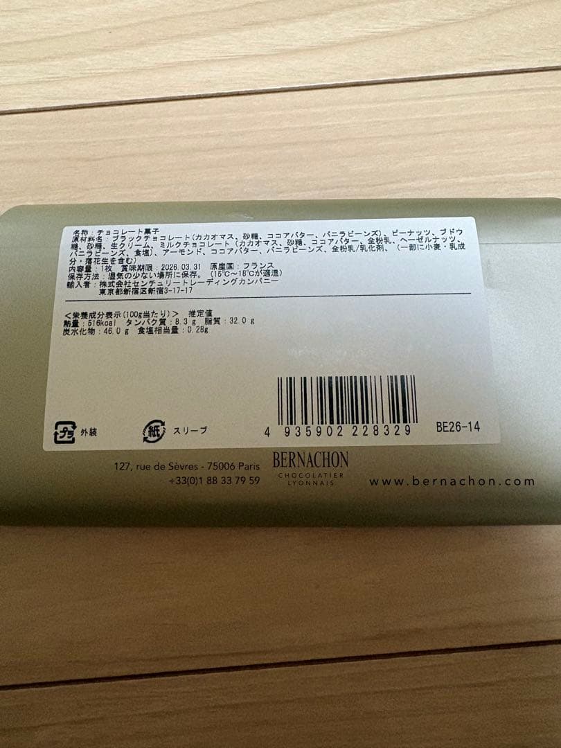 り*か様 BERNACHON ベルナシオン　カカウェット ノワール