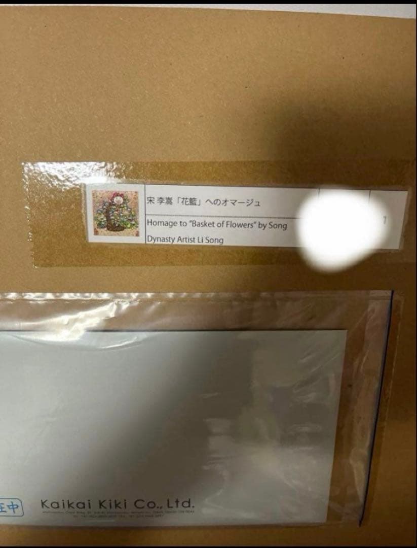 村上隆 宋李嵩 「花籃」 へのオマージュ