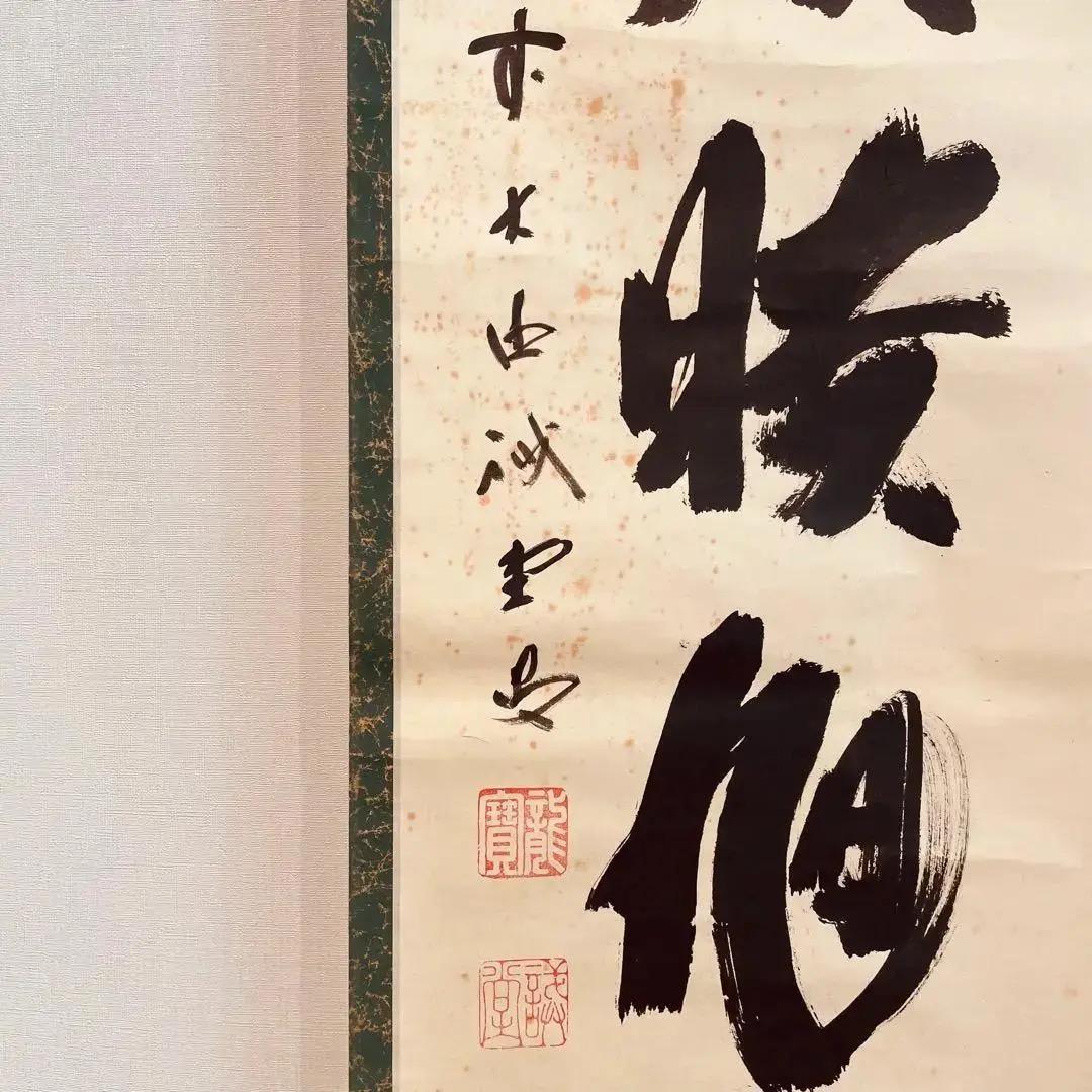 2278 細合喝堂 「深山松風幽」 掛軸 臨済宗 大徳寺 禅語