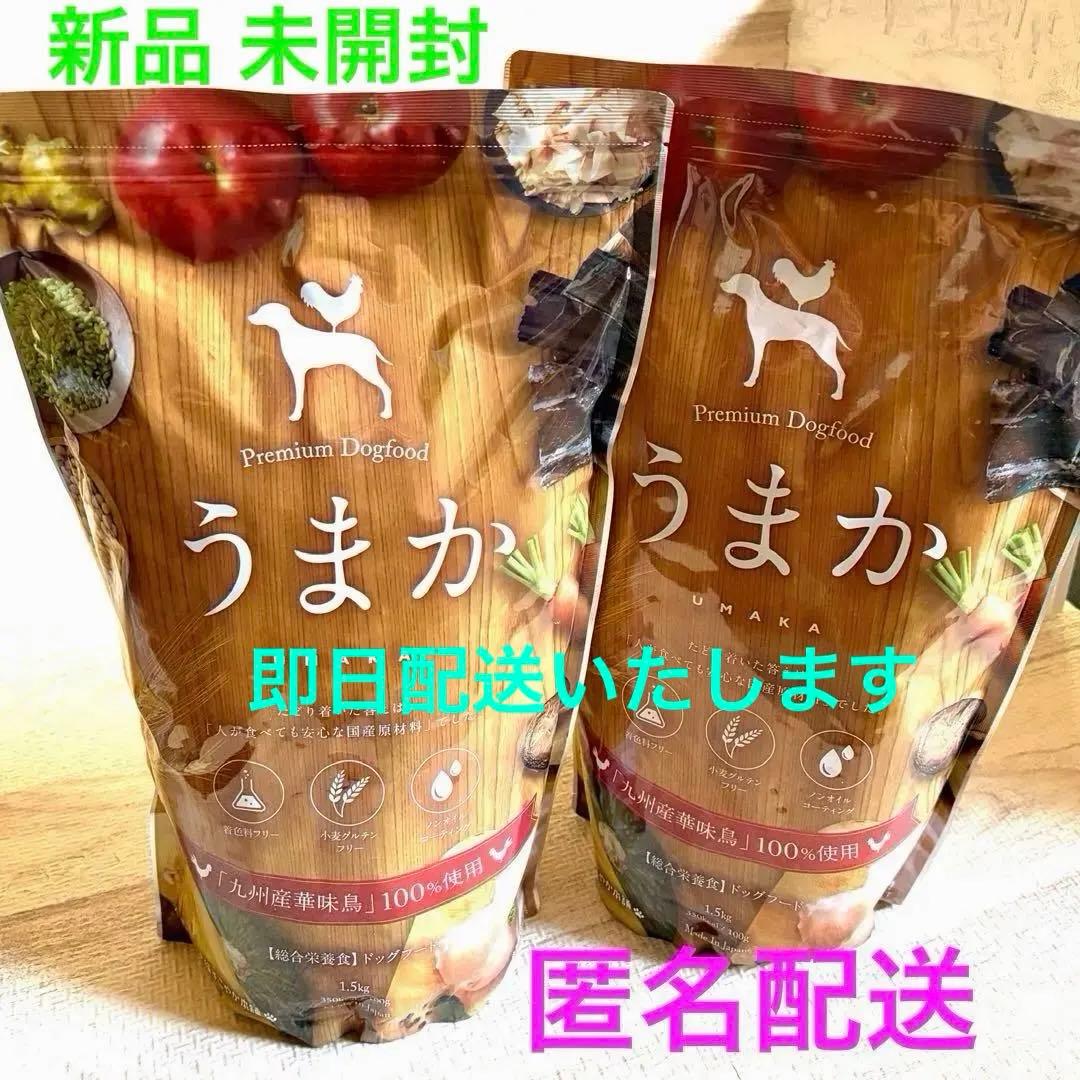 うまかPremium Dogfood ドッグフード 1.5kg×2袋　未開封