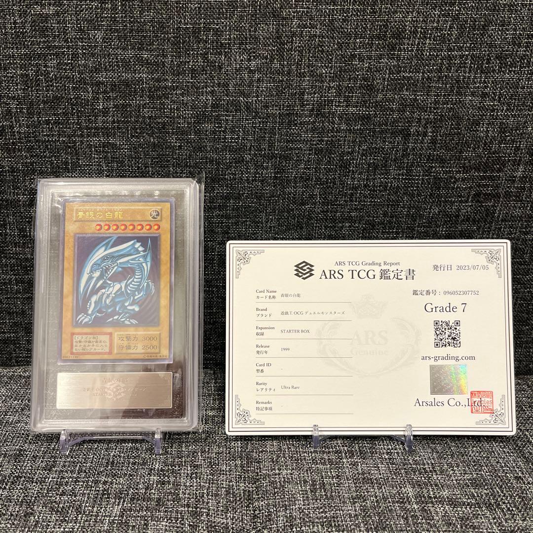 青眼の白龍　STARTER BOX 初期　ARS7 ウルトラレア　鑑定書付き