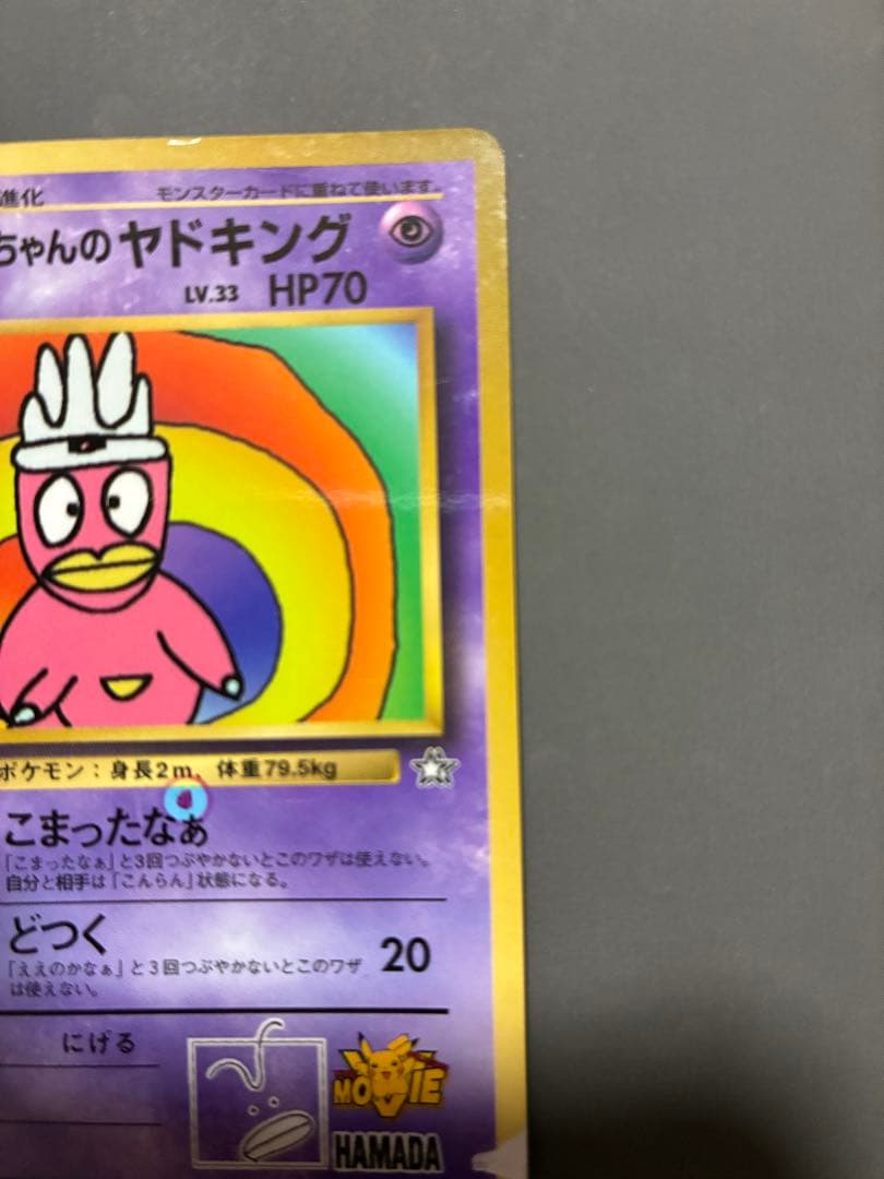 ハマちゃんのヤドキング 旧裏 コロコロコミック ポケモンカード　エラーカード