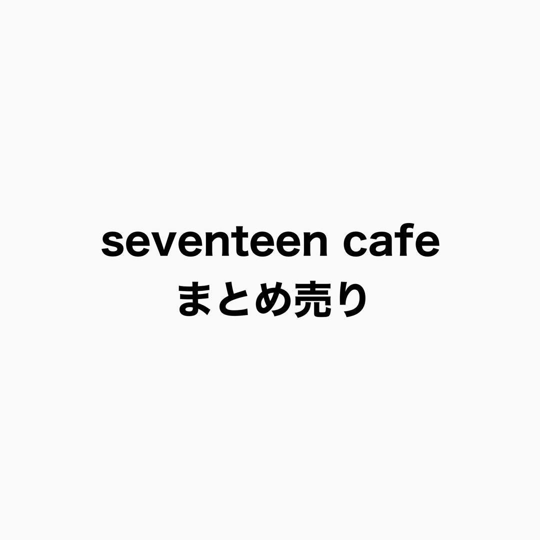 seventeen cafe まとめ売り