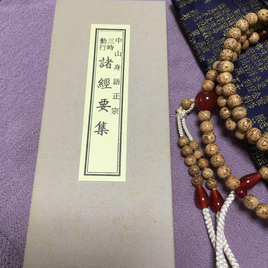 0598　中山身語正宗 三時勤行 諸経要集 数珠、ケース セット
