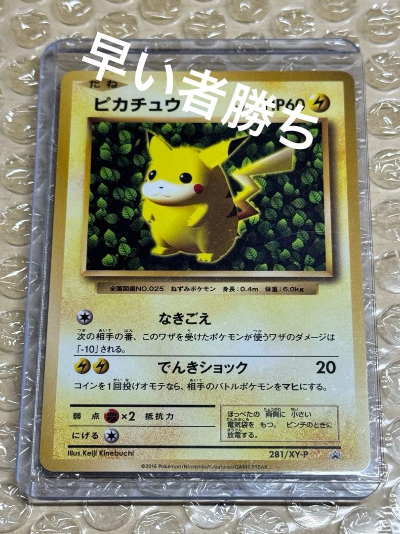 ピカチュウ 281/XY-P プロモ